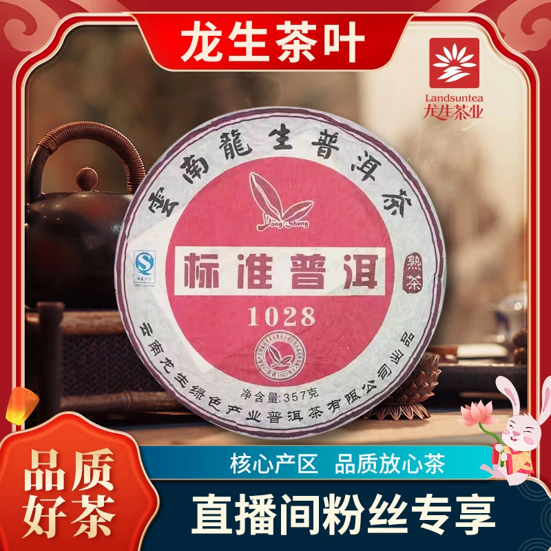【龙生】云南龙生标准普洱1028熟357g/饼