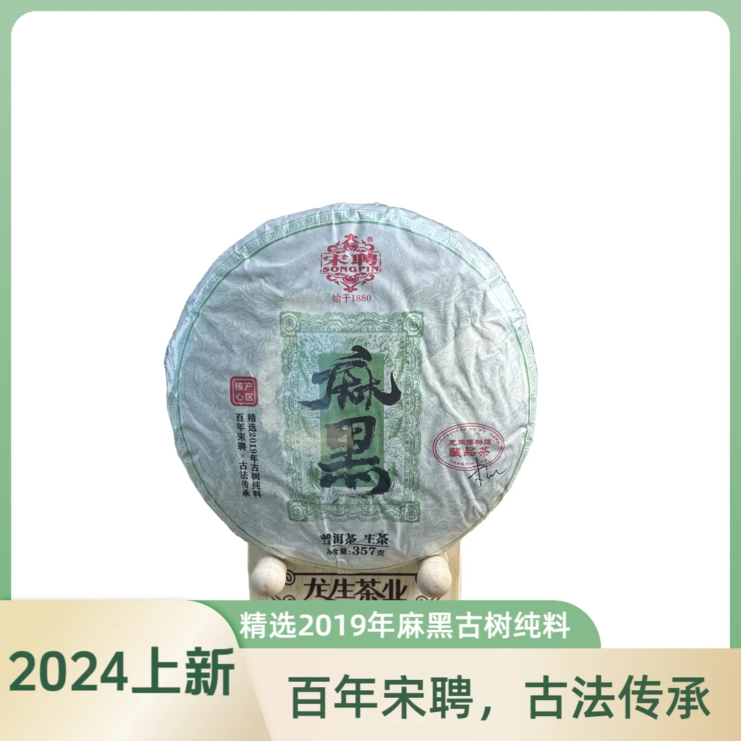 【宋聘】宋聘2019年易武麻黑古树纯料生饼2024上新357克/饼