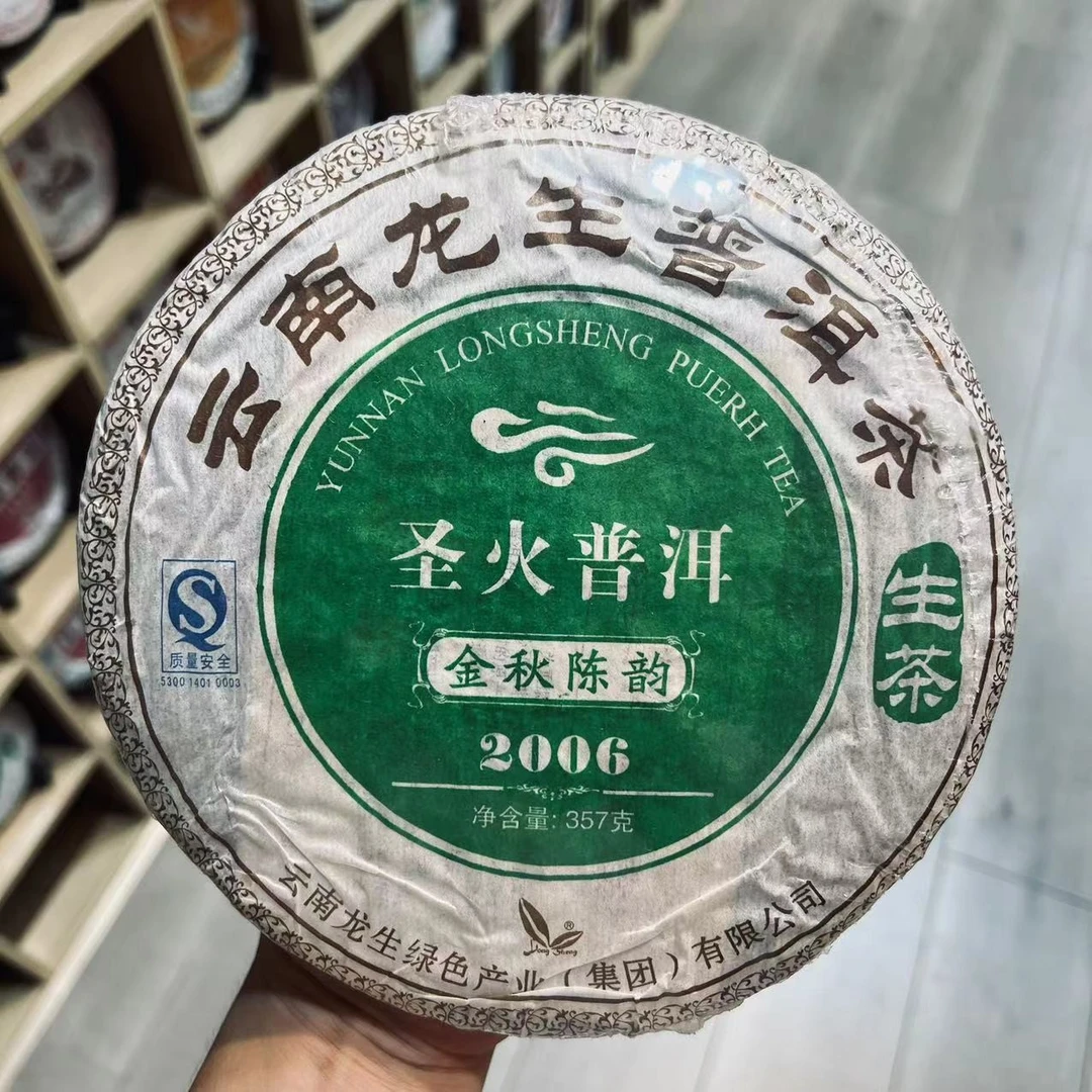 【龙生】云南龙生普洱茶06年圣火普洱金秋陈韵生茶357g/饼