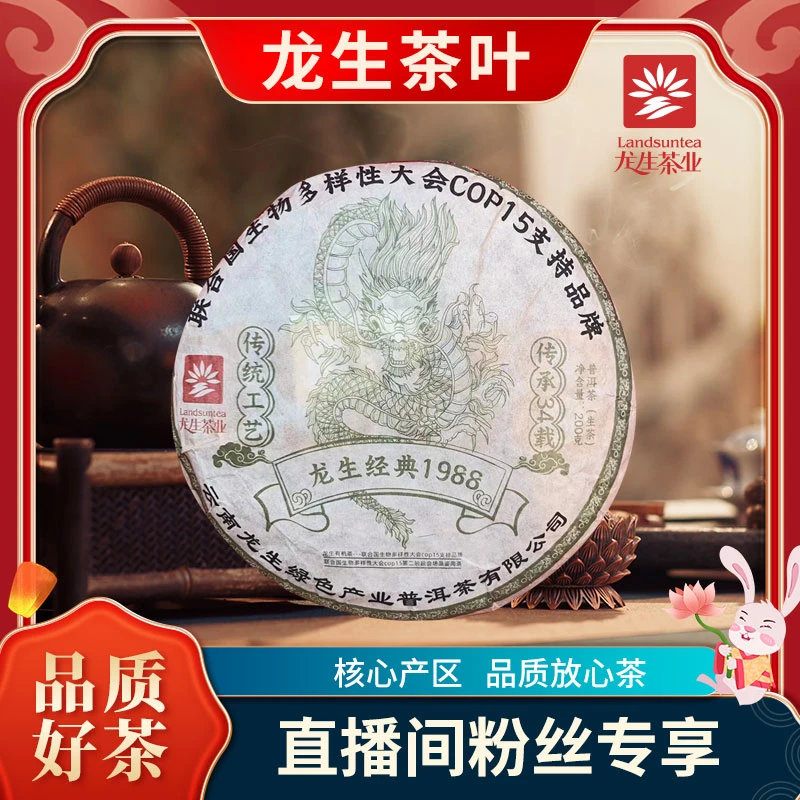 【阿轲普洱茶坊】Longsheng/龙生 经典1988 生茶 200g/饼