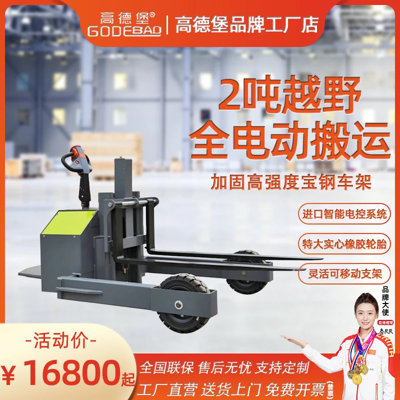 高德堡越野款搬运车户外堆高车自动升降装卸堆垛全电动越野叉车
