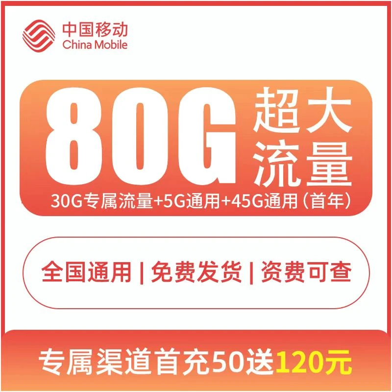 中国移动正规大流量手机卡电话卡80G本地归属全国通用
