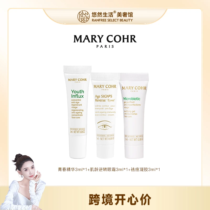 【股东会专享】MARY COHR/玛莉格跨境开心价护肤体验装
