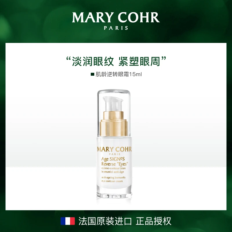 【唐洋洋专属】MARY COHR/玛莉格肌龄逆转眼霜15ml 单支装