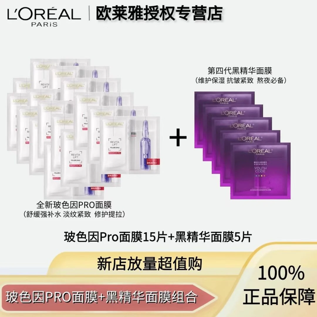 【补水+紧致】欧莱雅玻色因面膜15片+黑精华面膜5片保湿修护 无盒