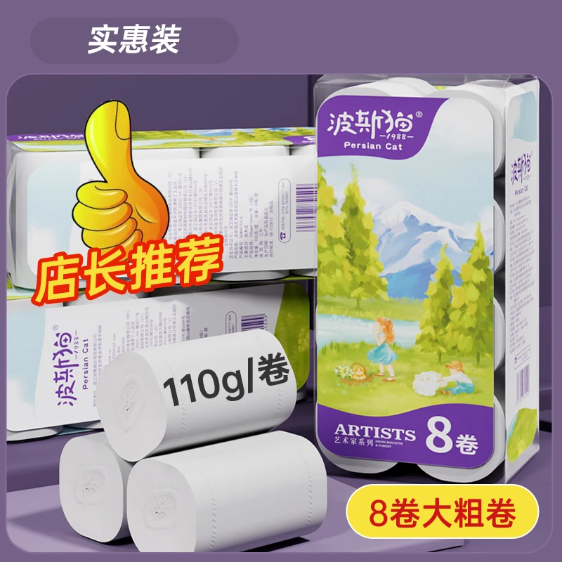 波斯猫卫生纸卷纸家用实惠装无芯卷筒纸加厚大卷纸厕纸手纸纸巾