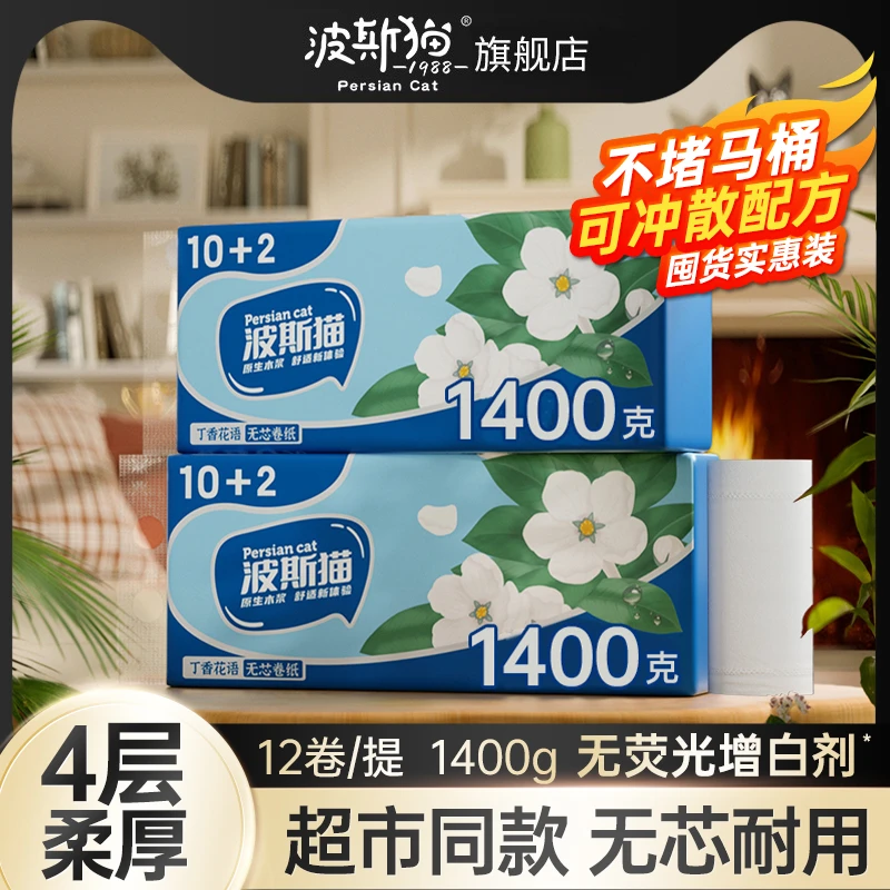 波斯猫卫生纸12卷无芯卫卷加厚加宽绵柔舒适家用实惠装卷纸厕纸