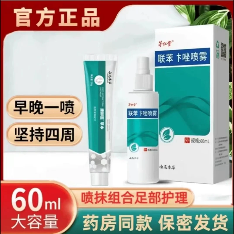 联苯苄汴唑喷雾抑菌液脚爽净味皮肤外用草本温和止痒抑菌脚部护理