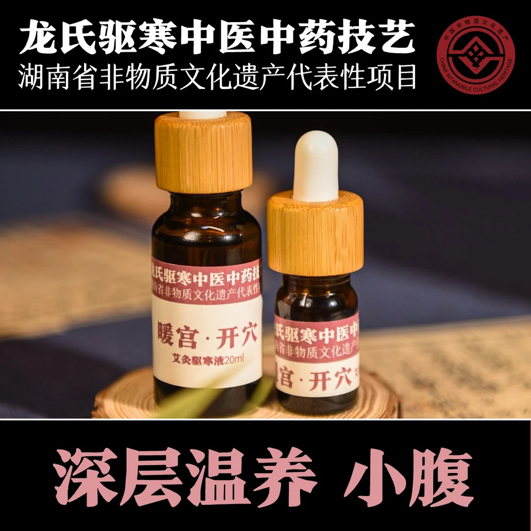 【湖南省级非遗】女 | 深层温养小腹 | 暖宫驱寒液