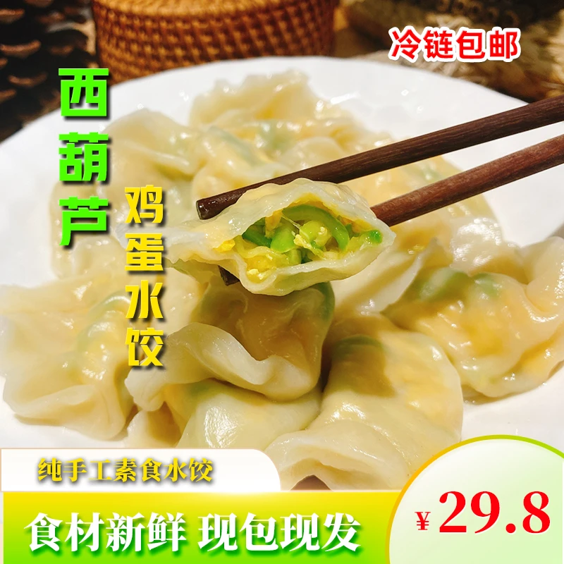 【京东冷链】纯手工素馅饺速冻水饺现包西葫芦鸡蛋水饺速食150个