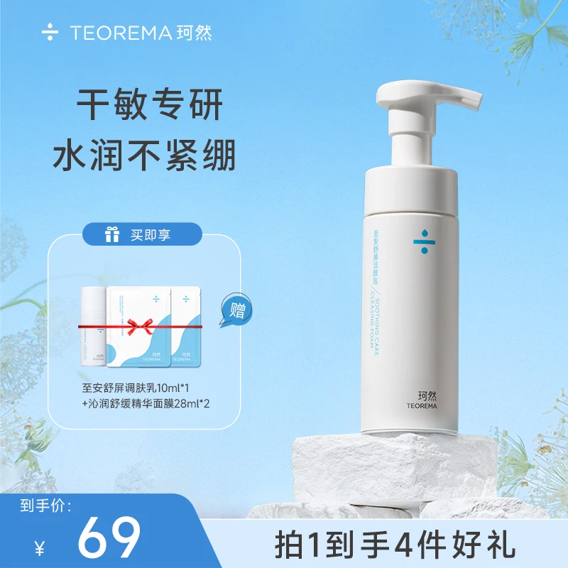 珂然 氨基酸洗面奶敏感肌修护洁面泡温和不刺激洁面慕斯清洁泡沫