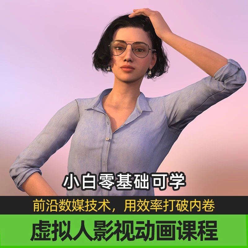 虚拟数字人影视动画,iClone8+UE5全流程案例化短视频设计影视制片