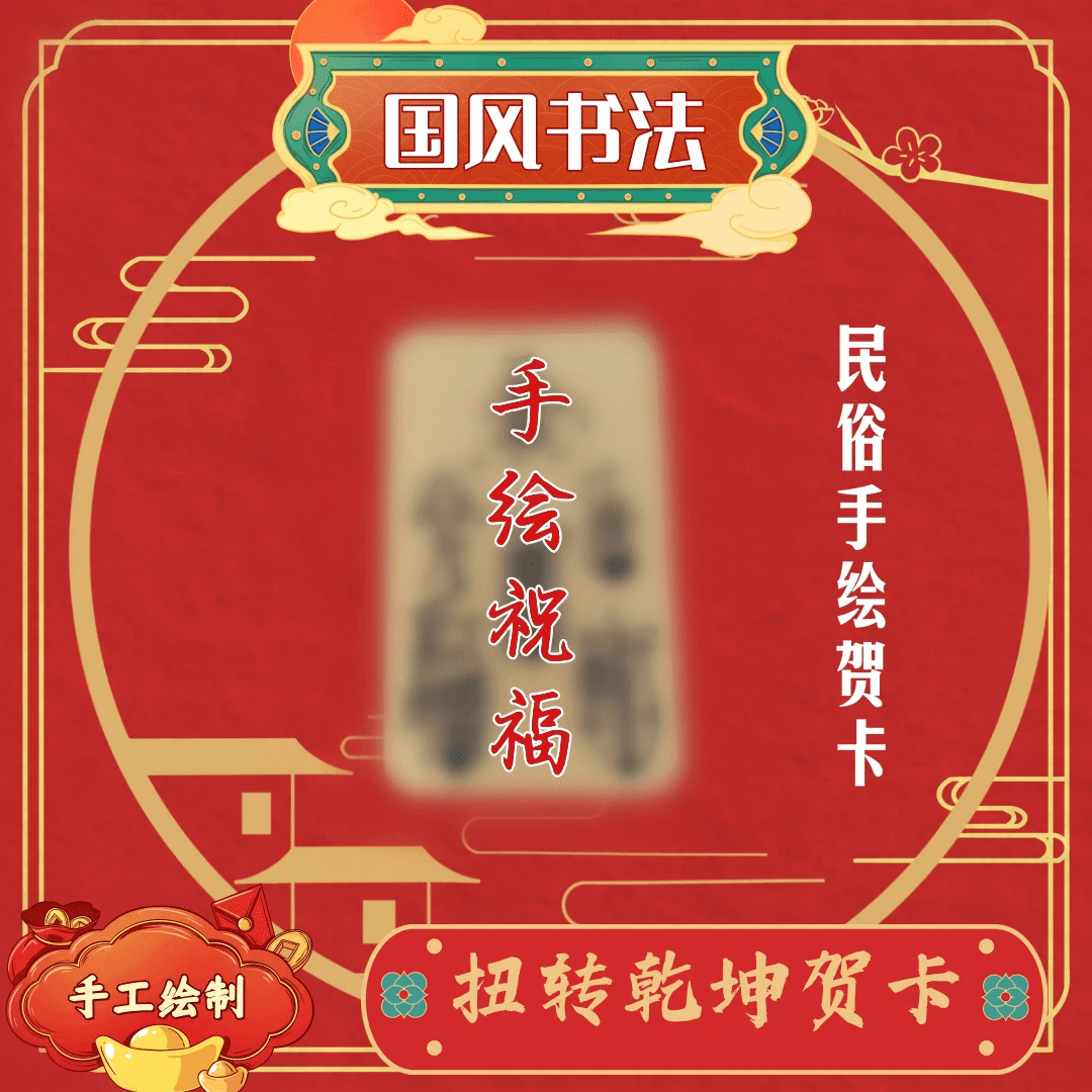 【善水手绘】(五合一组合)2024定制书画国风装饰品贺卡书法普通画