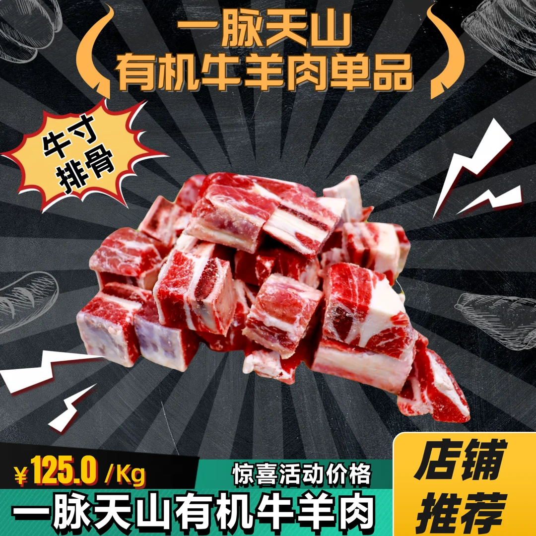 牛寸排骨牛脊骨包肉一脉天山有机牛羊肉