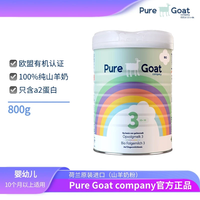 荷兰Pure Goat有机婴幼儿山羊配方奶粉天然A2蛋白羊奶3段 800g/罐