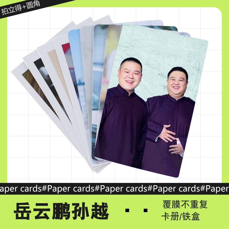岳云鹏孙越 周边小卡不重复自制3寸圆角拍立得照片明信片礼物