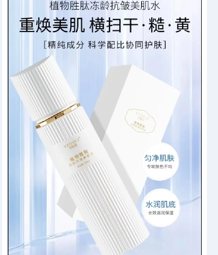 YFOOLI植物胜肽冻龄抗皱美肌抗皱紧致水
