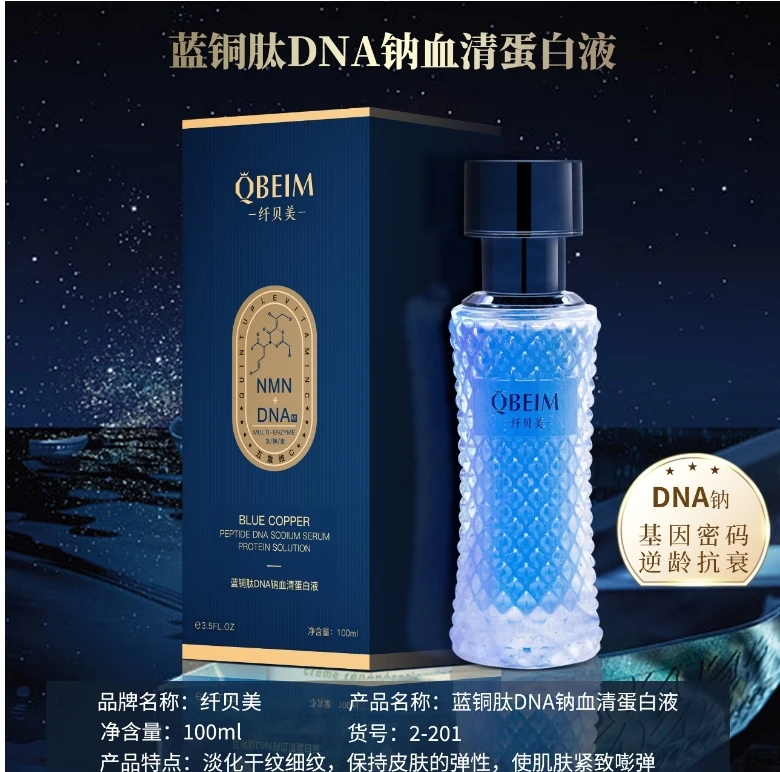 蓝铜肽DNA钠血清蛋白液养颜补水精华液