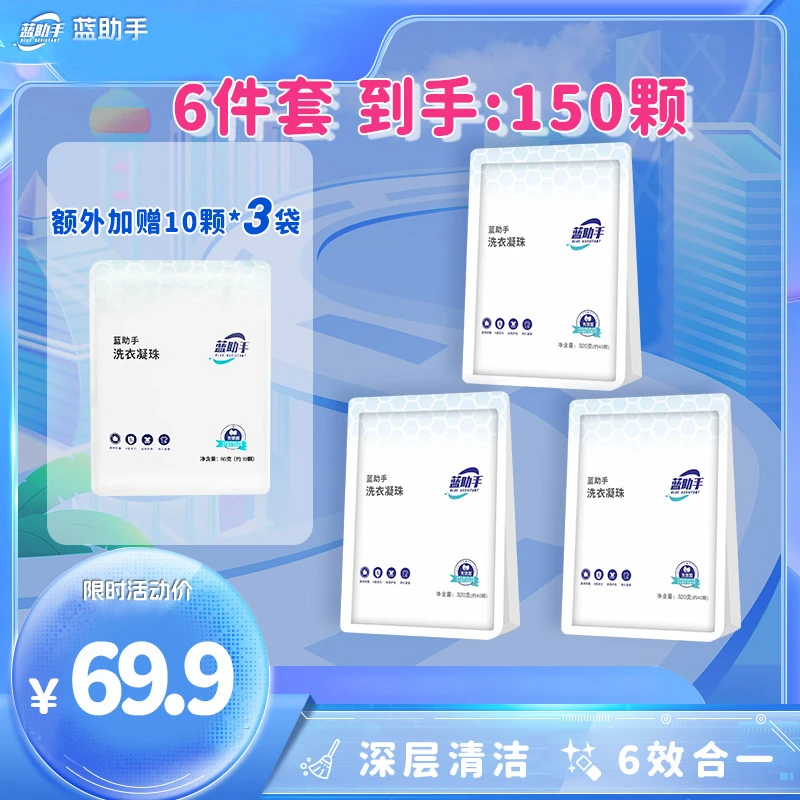 【品牌周年庆】蓝助手六效合一洗衣凝珠蓝色风铃持久留香花香清洁