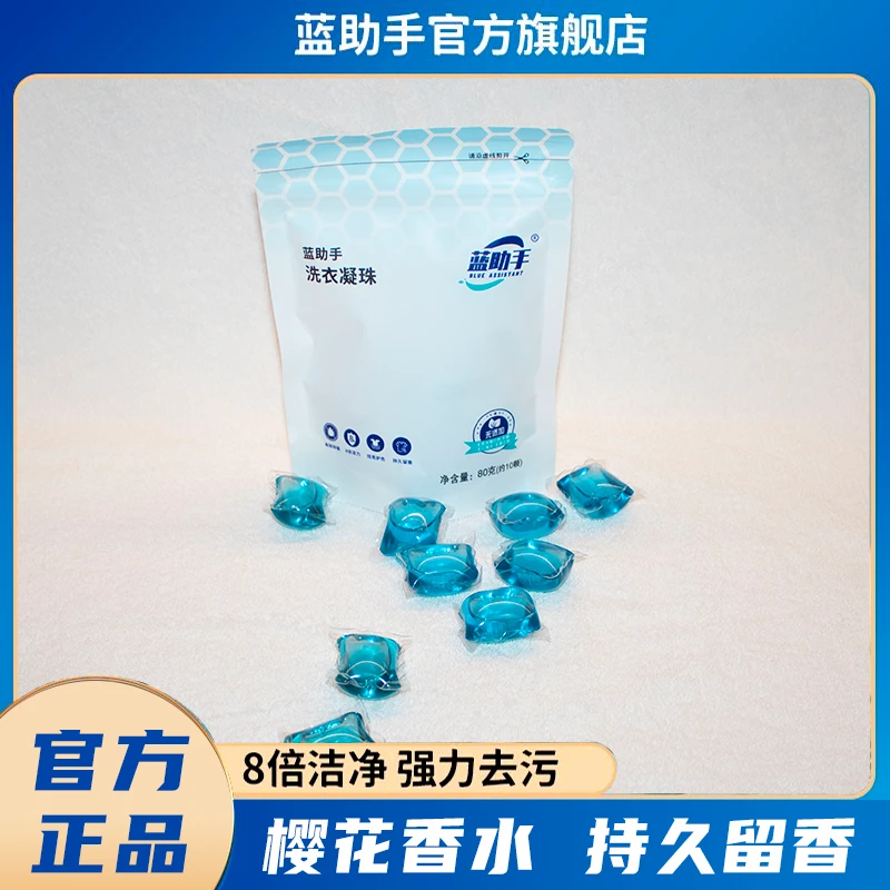 蓝助手洗衣凝珠10颗便携装洗衣液香水持久留香除螨护色多效抑菌