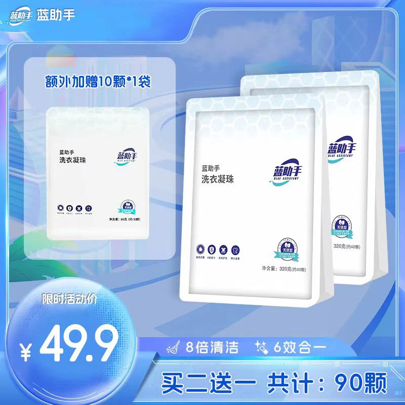【金秋上新】蓝助手六效合一洗衣凝珠深层洁净持久留香花香