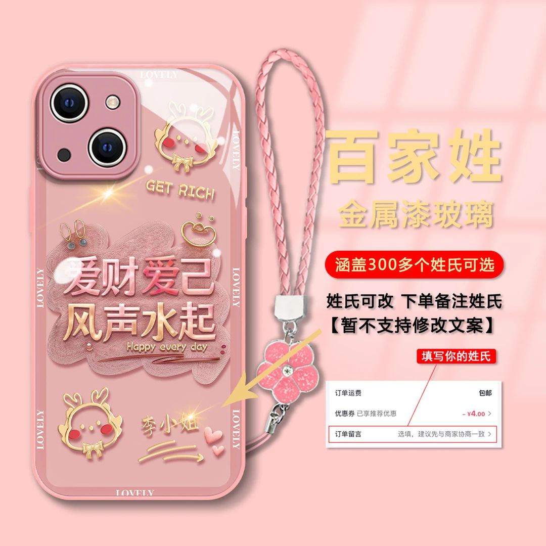 【苹果13】百家姓爱财爱己金属漆玻璃2024新年防摔手机壳女款