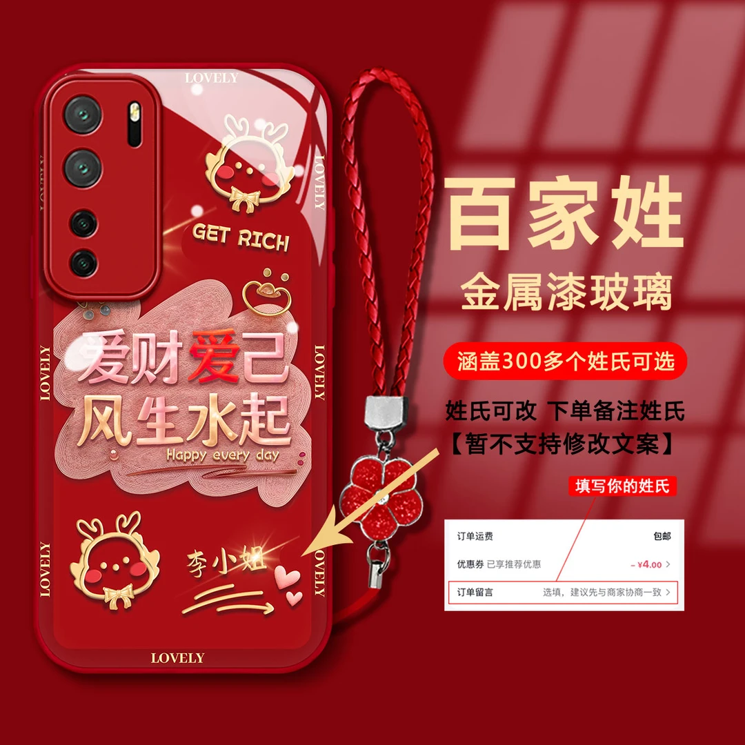 【华为NOVA7SE】百家姓爱财爱己金属漆玻璃新年款防摔手机壳女款