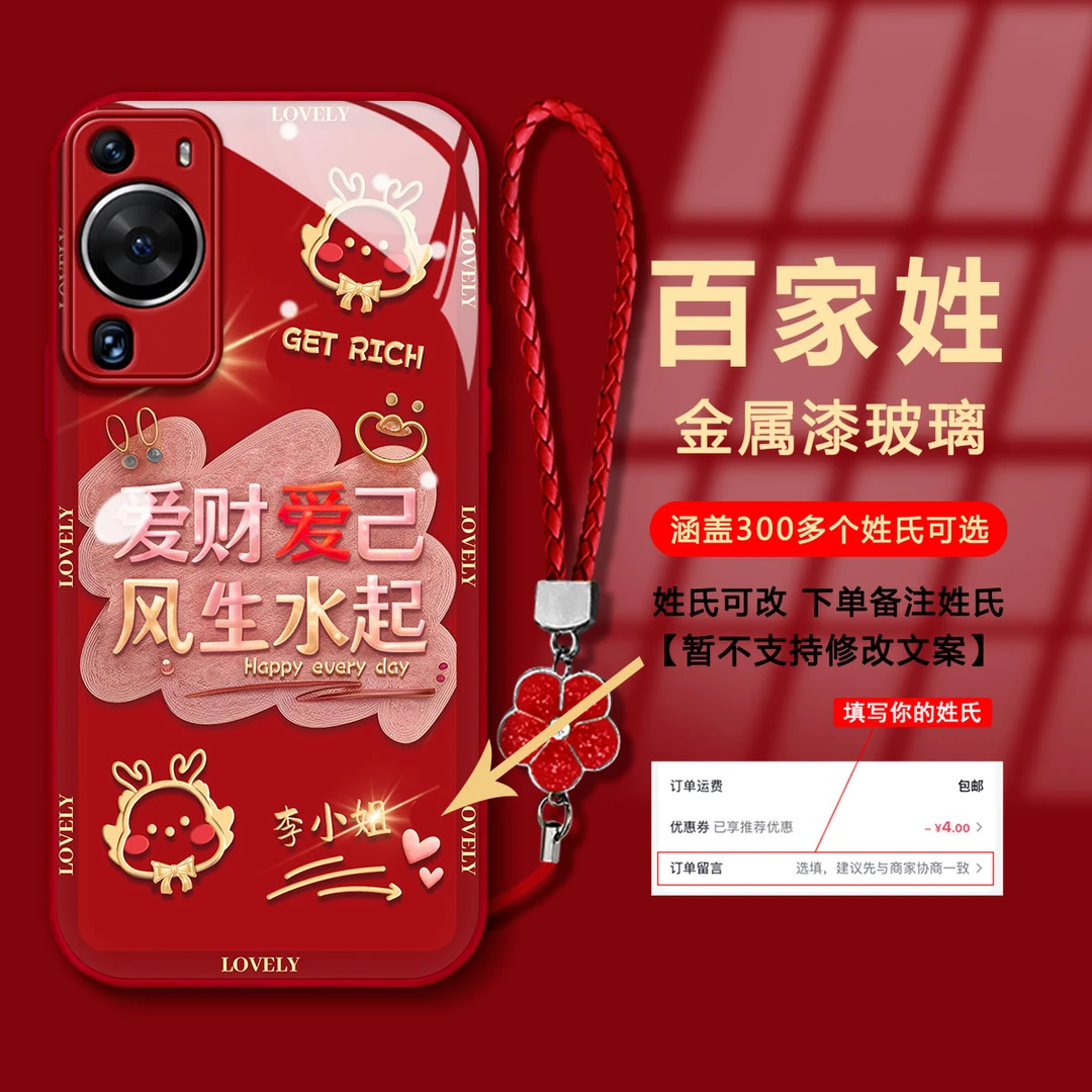 【华为P60PRO】百家姓爱财爱己金属漆玻璃新年款国潮防摔手机壳女款