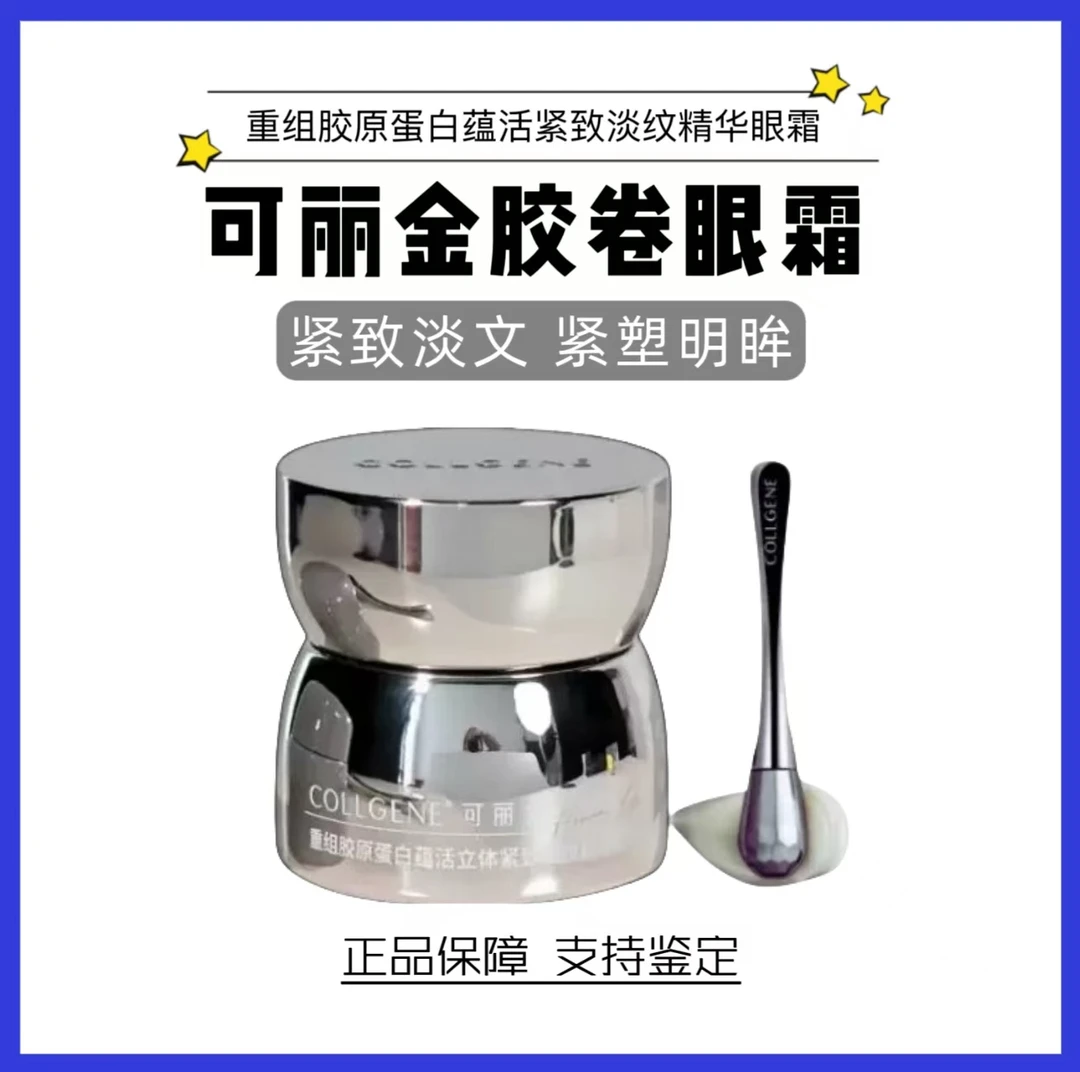 可丽金重组胶原蛋白蕴活立体胶卷眼霜20g滋养紧致淡细纹提亮眼霜