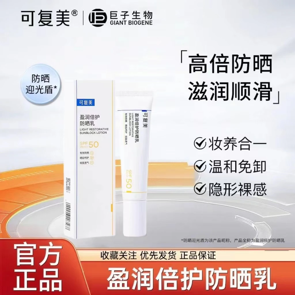 可复美盈润倍护防晒乳物化合一高倍防晒spf50养肤清爽不油腻免卸