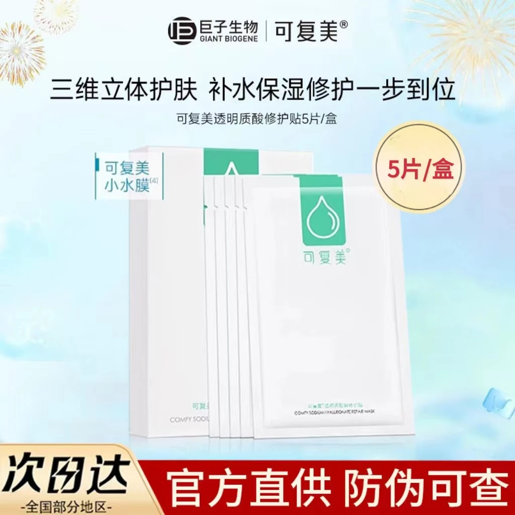 可复美小水膜透明质酸钠修护贴面膜绿水库深层补水保湿修护敏感肌