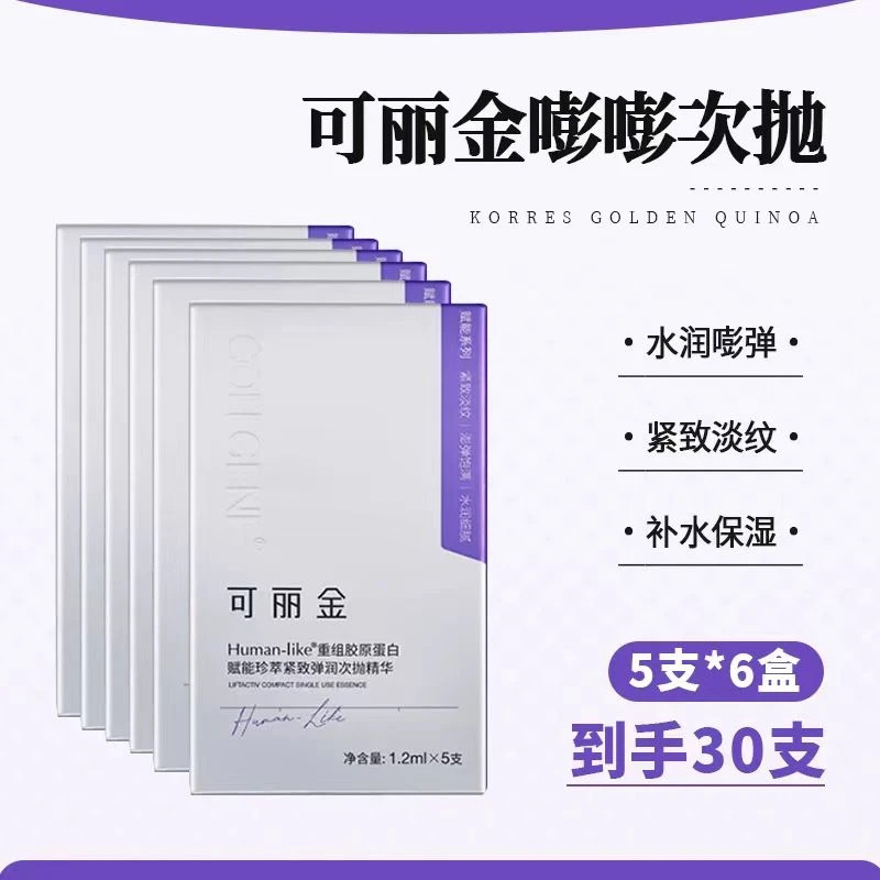 6盒*5支！可复美可丽金嘭嘭次抛精华重组胶原蛋白赋能保湿紧致抗皱