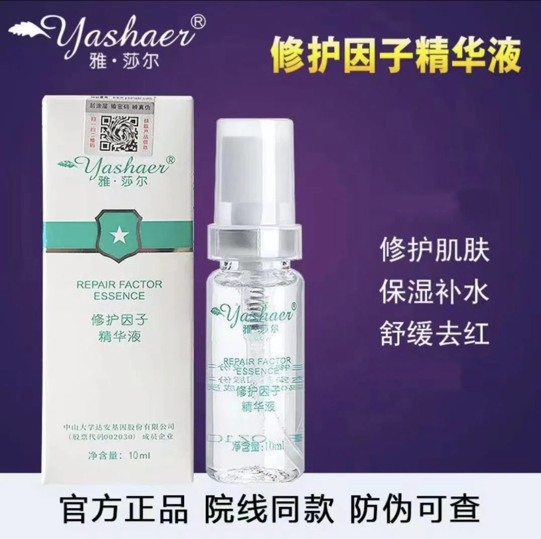雅莎尔修护因子精华液10ml缓解泛红干燥起皮水润保湿修护屏障受损