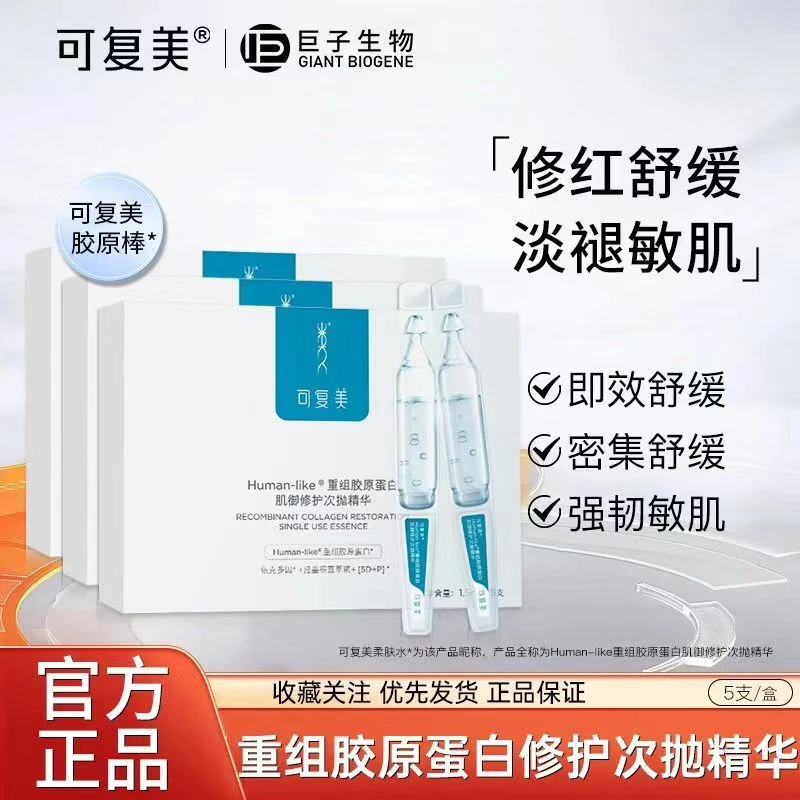可复美胶原棒次抛精华液重组胶原蛋白敏感肌修护屏障舒缓泛红保湿