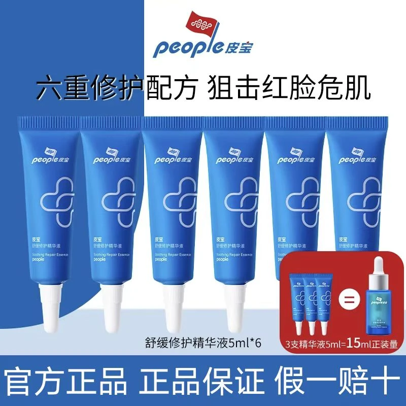皮宝小蓝瓶舒缓修护精华液便携装5g水润保湿维稳舒缓修红强韧屏障