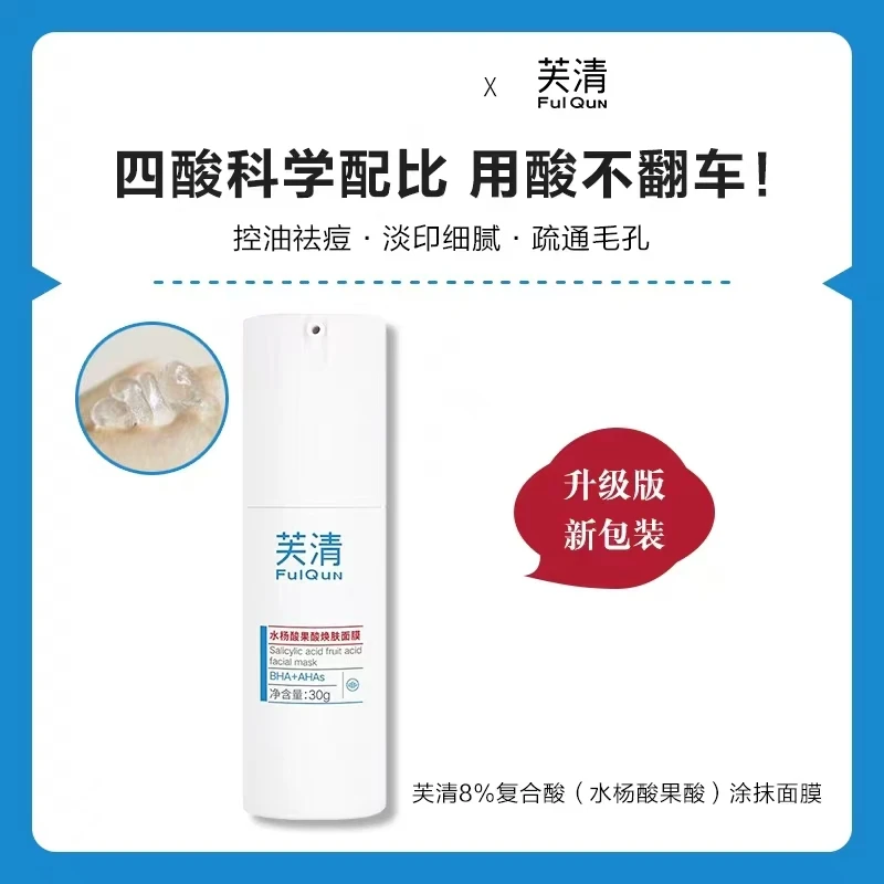 芙清水杨酸果酸面膜8%进阶版祛痘黑头闭口控油清洁焕肤调理痘肌