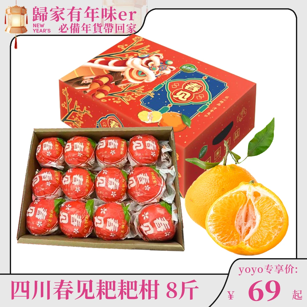 【yoyo推荐】四川春见耙耙柑精美礼盒8斤装 甜蜜爽口 顺丰包邮