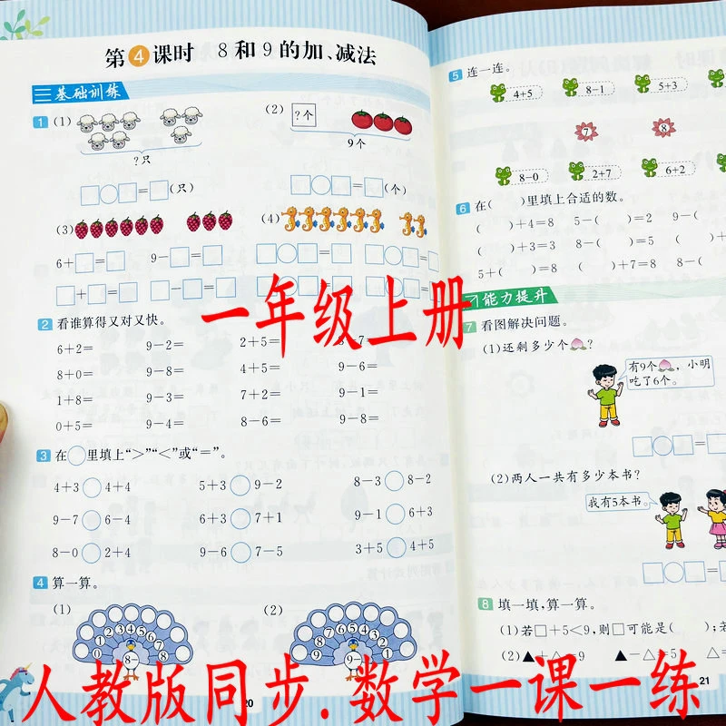 一年级上册数学一课一练人教版课本同步练习册重点随堂巩固专项练