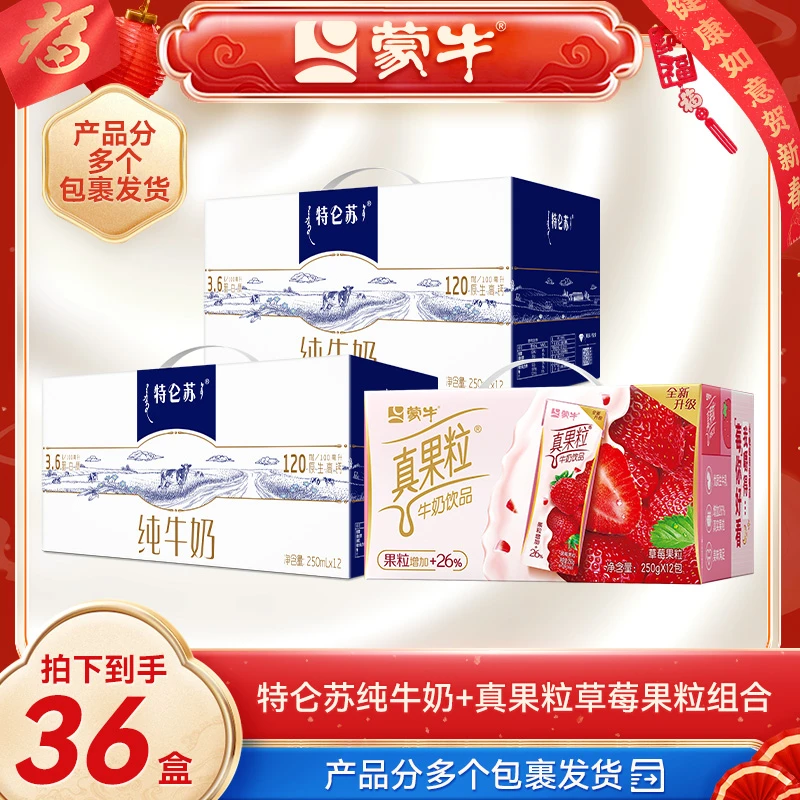 特仑苏纯牛奶250ml×12盒×2箱+真果粒草莓果粒250g×12盒wWI