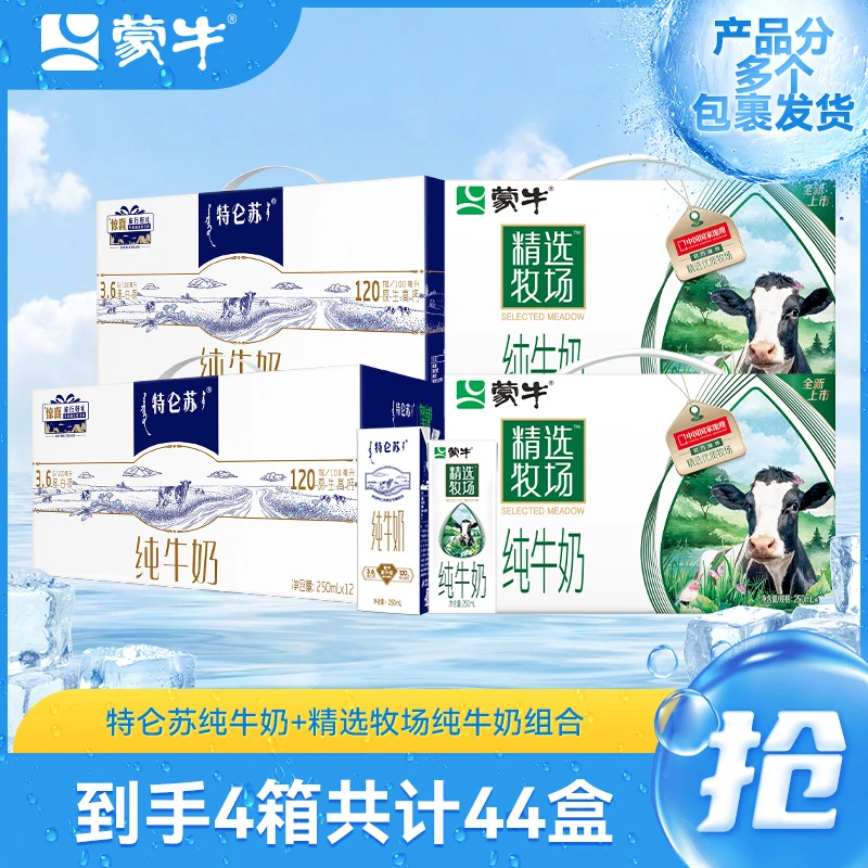 特仑苏250ml*12*2+精选牧场纯牛奶250ml*10*2w