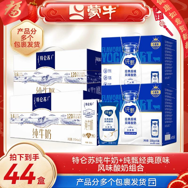 【玉希专属】特仑苏纯牛奶2箱+纯甄原味风味酸牛乳2箱-r