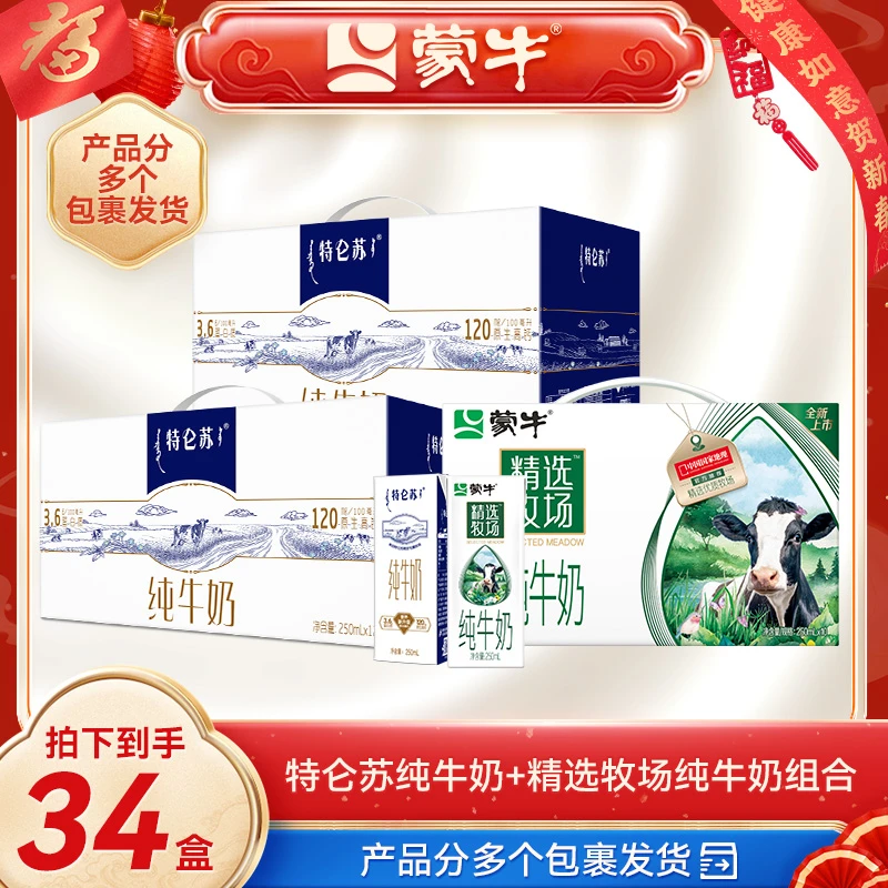 特仑苏250ml×12×2+蒙牛精选牧场纯牛奶苗条装250mL×10