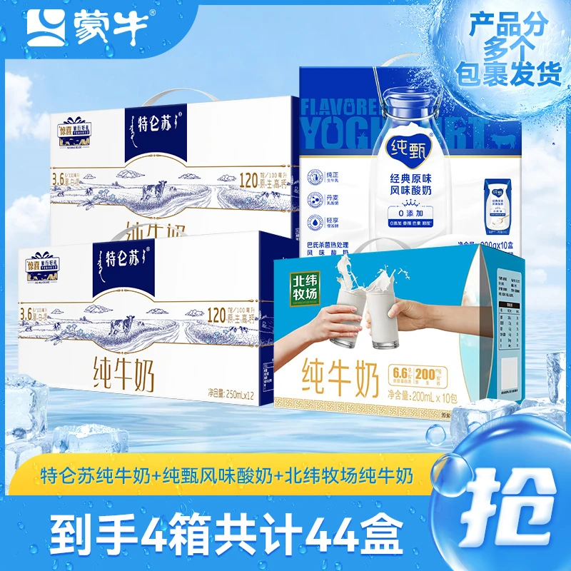 特仑苏纯牛奶12盒×2+纯甄原味风味酸奶10盒+北纬牧场纯牛奶10盒 w