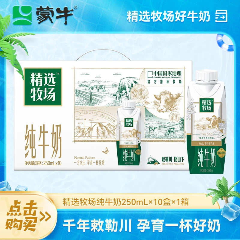 蒙牛精选牧场纯牛奶全脂灭菌乳利乐梦幻盖250ml×10包