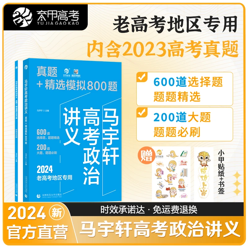 2024马宇轩高考政治讲义真题+精选模拟800题高考真题高三复习