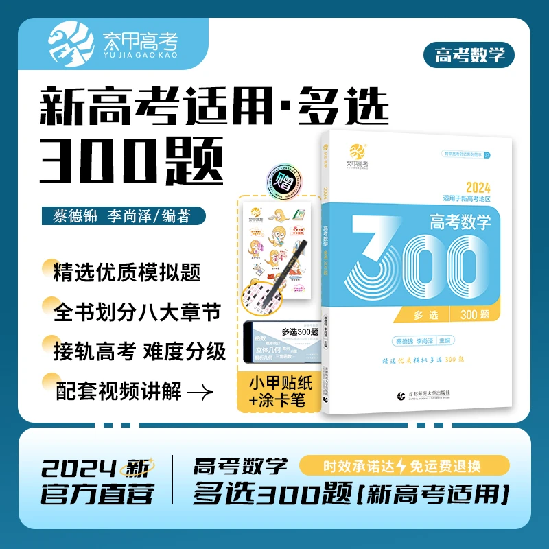 2024新版蔡德锦李尚泽新高考数学多选300题精选优质模拟高中通用