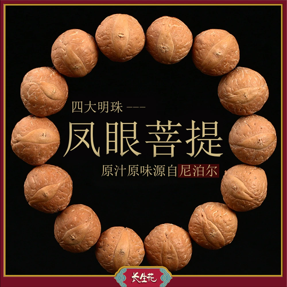 IMMORTAL FLOWERS/长生花尼泊尔凤眼菩提单圈手串原籽高油密文玩