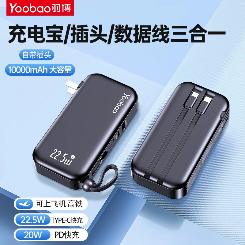 Yoobao/羽博充电宝双线自带插头10000毫安22.5W快充便携电源特惠