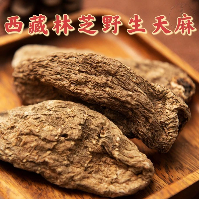 【紫菱专属】精选西藏高海拔山货野天麻山货天麻可配三七煲汤