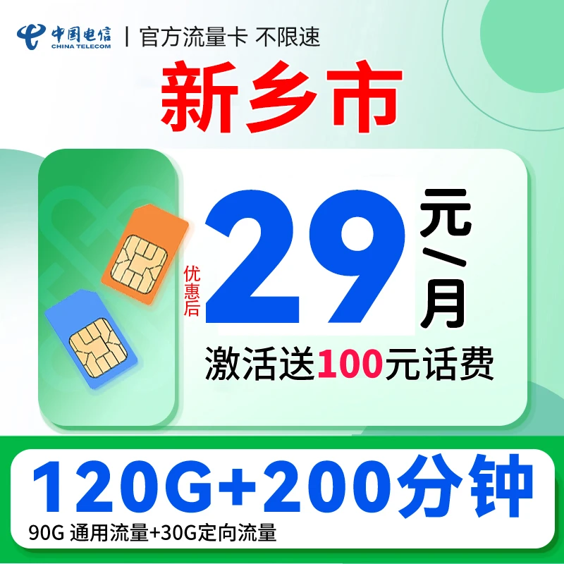 【新乡归属】河南电信自选号码嗨卡29元套餐120G+200分钟流量手机卡